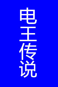 電王傳說 電王傳說