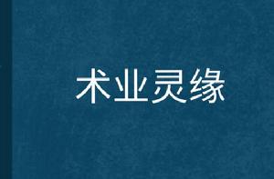 術業靈緣 術業靈緣
