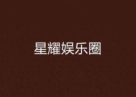 星耀娛樂圈 星耀娛樂圈