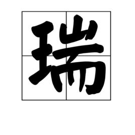 瑞[漢字]