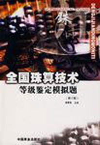 全國珠算技術等級鑑定模擬題(修訂版) 全國珠算技術等級鑑定模擬題(修訂版)