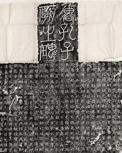 李仲璇修孔廟碑 李仲璇修孔廟碑