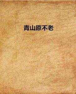 青山原不老