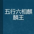 五行六相麒麟王 五行六相麒麟王