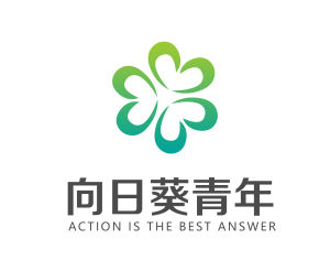 向日葵青年志願者團隊 向日葵青年志願者團隊