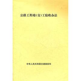 公路工程竣(交)工驗收辦法 公路工程竣(交)工驗收辦法