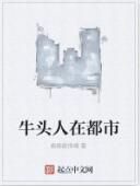 牛頭人在都市