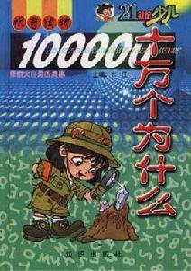 新世紀十萬個為什麼探索大自然的奧秘 新世紀十萬個為什麼探索大自然的奧秘