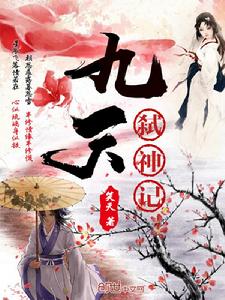 九天弒神記 九天弒神記