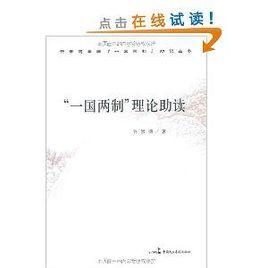 “一國兩制”理論助讀 “一國兩制”理論助讀