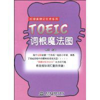 TOEIC詞根魔法圖 TOEIC詞根魔法圖