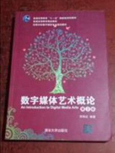 數字媒體藝術概論（第2版）