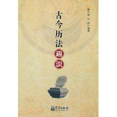 古今曆法趣談 古今曆法趣談