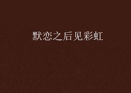 默戀之後見彩虹 默戀之後見彩虹