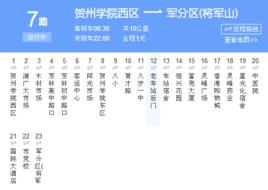 賀州公交7路 賀州公交7路