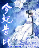 《今妃昔比》