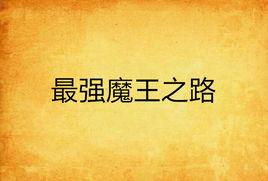 最強魔王之路 最強魔王之路
