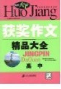 獲獎作文精品大全高中 獲獎作文精品大全高中