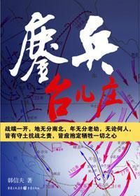 《鏖兵台兒莊》 《鏖兵台兒莊》