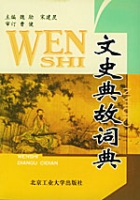 文史典故詞典 文史典故詞典