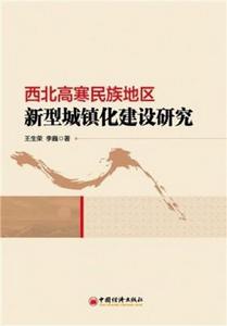 西北高寒民族地區新型城鎮化建設研究 西北高寒民族地區新型城鎮化建設研究