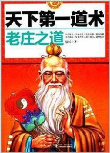 天下第一道術:老莊之道 天下第一道術:老莊之道