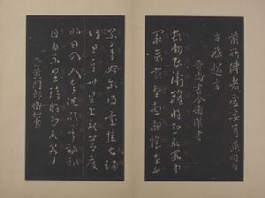 &&衛歡章草書頓首州民帖