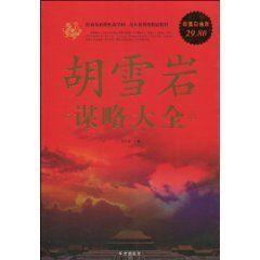《胡雪岩謀略大全》 《胡雪岩謀略大全》
