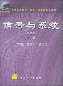 信號與系統第二版下冊
