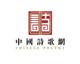 中國詩歌網 中國詩歌網