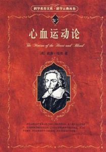 心血運動論 心血運動論