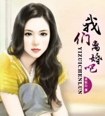 我們離婚吧 我們離婚吧