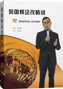 苑國輝企改新說