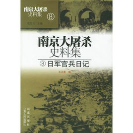 日軍官兵日記