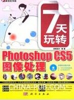 《7天玩轉Photoshop CS5圖像處理》