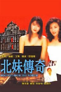 北妹傳奇 北妹傳奇