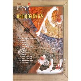 時間的數碼:2011上海詩人 時間的數碼:2011上海詩人