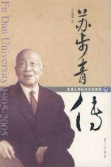 蘇步青傳 蘇步青傳