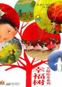 幸福樹大師繪本 幸福樹大師繪本