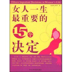 《女人一生最重要的15個決定》 《女人一生最重要的15個決定》