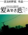 愛再失去後 愛再失去後