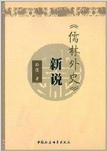 儒林外史新說 儒林外史新說