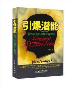 引爆潛能:如何讓你的潛能變成財富 引爆潛能:如何讓你的潛能變成財富