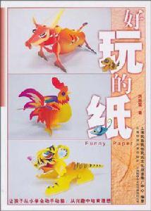 好玩的紙