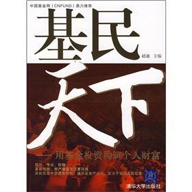 《基民天下:用基金投資構築個人財富》 《基民天下:用基金投資構築個人財富》