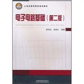 電子電路基礎(第二版) 電子電路基礎(第二版)