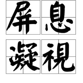 屏息凝視 屏息凝視