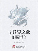 《異界之獄血霸世》