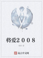 將愛2008 將愛2008