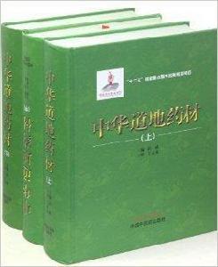 中華道地藥材 中華道地藥材